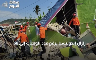 زلزال إندونيسيا يرفع عدد الوفيات إلى 68 شخصاً
