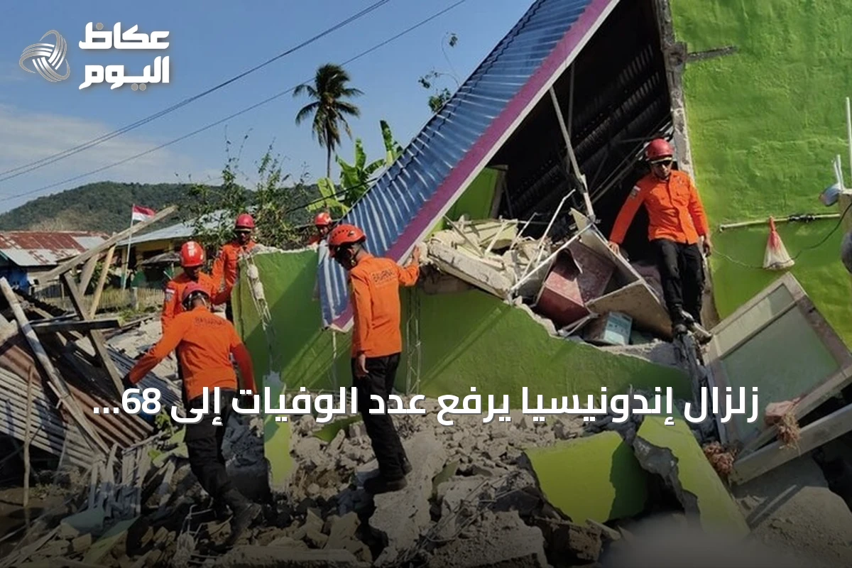 زلزال إندونيسيا يرفع عدد الوفيات إلى 68 شخصاً