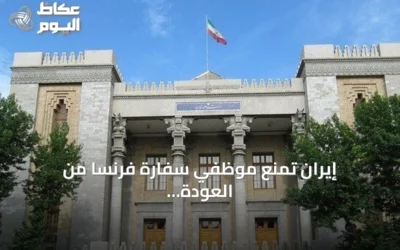 إيران تمنع موظفي سفارة فرنسا من العودة إلى طهران بعد اتهامهما بدعم المجتمع المدني