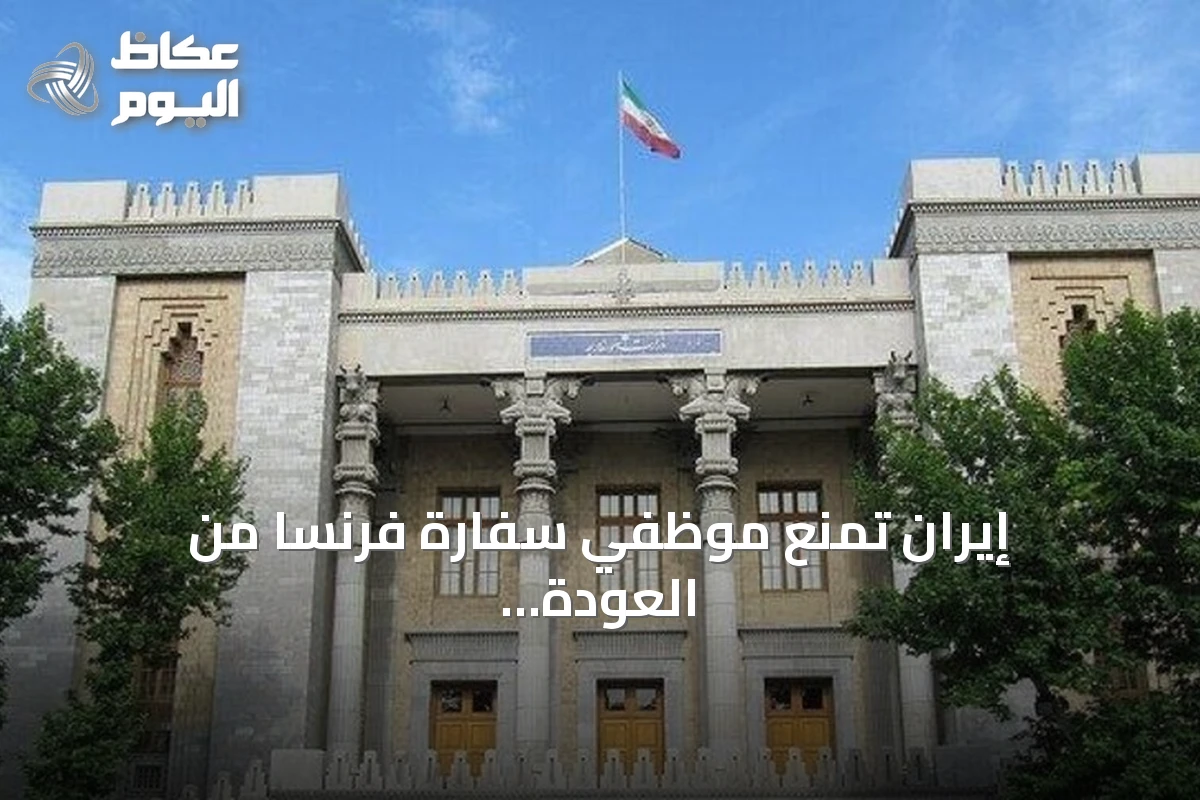 إيران تمنع موظفي سفارة فرنسا من العودة إلى طهران بعد اتهامهما بدعم المجتمع المدني