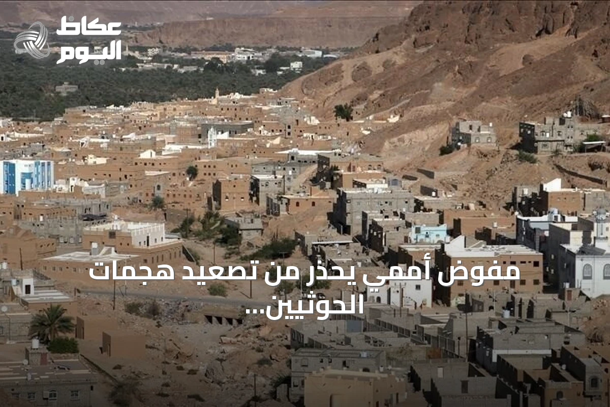 مفوض أممي يحذر من تصعيد هجمات الحوثيين بعد مقتل 17 مدنياً في اليمن
