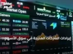 إيرادات الشركات المدرجة في سوق الأسهم السعودية ترتفع 20.7% إلى 833 مليار ريال في الربع الثاني 2026