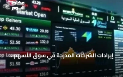 إيرادات الشركات المدرجة في سوق الأسهم السعودية ترتفع 20.7% إلى 833 مليار ريال في الربع الثاني 2026