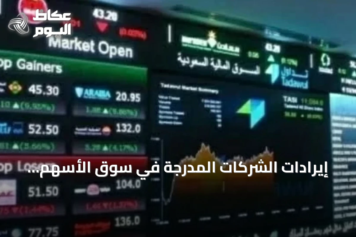 إيرادات الشركات المدرجة في سوق الأسهم السعودية ترتفع 20.7% إلى 833 مليار ريال في الربع الثاني 2026