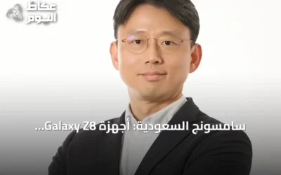 سامسونج السعودية: أجهزة Galaxy Z8 والساعات الجديدة تتكيف مع نمط حياة المستخدم