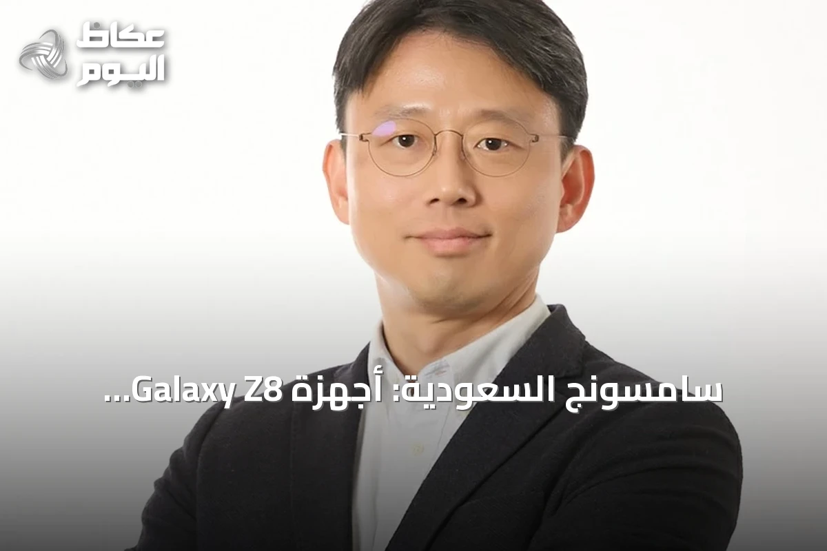 سامسونج السعودية: أجهزة Galaxy Z8 والساعات الجديدة تتكيف مع نمط حياة المستخدم