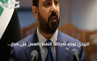 الزيدي يوجه شركات النفط بالعمل على مدار الساعة لضمان تصدير مستمر