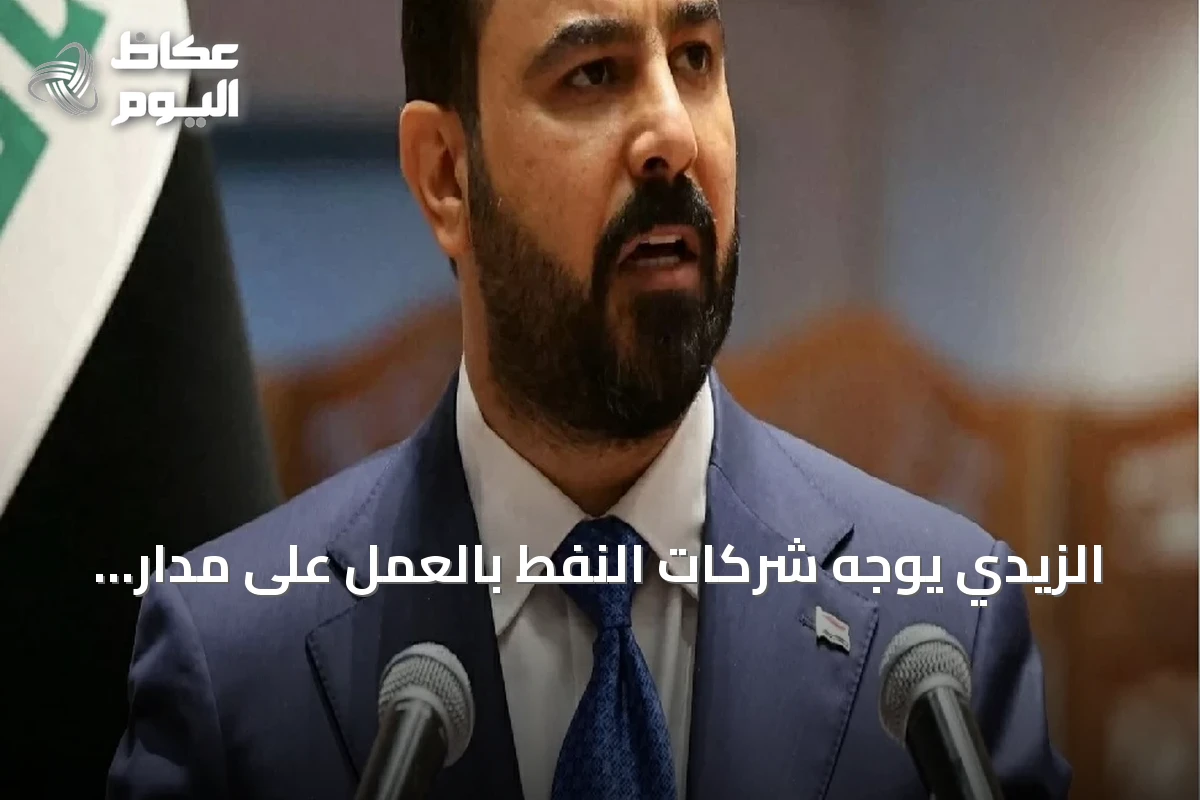 الزيدي يوجه شركات النفط بالعمل على مدار الساعة لضمان تصدير مستمر