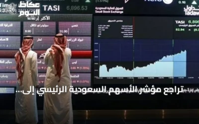 تراجع مؤشر الأسهم السعودية الرئيسي إلى 109,08 نقطة مع تداولات بقيمة 4.3 مليار ريال