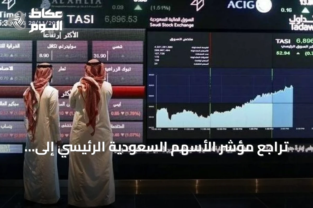 تراجع مؤشر الأسهم السعودية الرئيسي إلى 109,08 نقطة مع تداولات بقيمة 4.3 مليار ريال