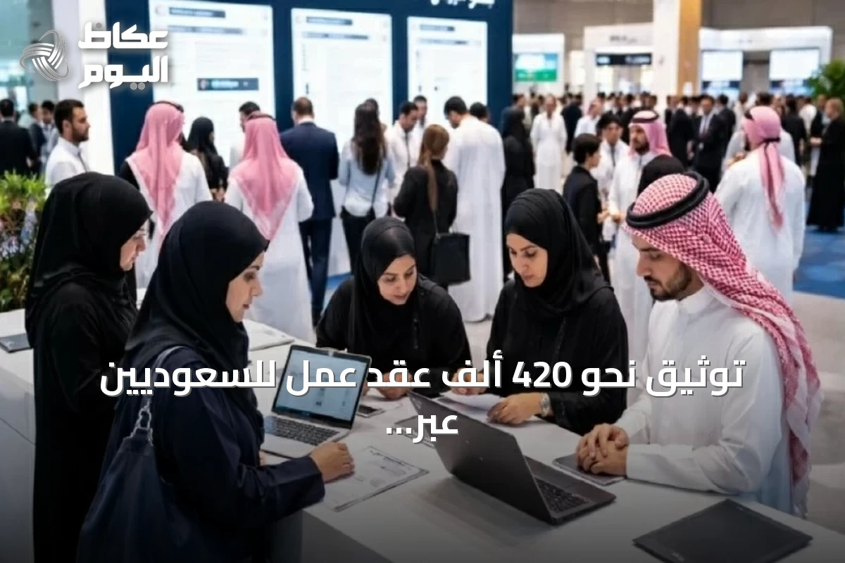 توثيق نحو 420 ألف عقد عمل للسعوديين عبر منصة «قوى» في الربع الثاني 2026