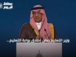 وزير التعليم يعلن إطلاق بوابة التعليم كوجهة موحدة لخدمات التعلم