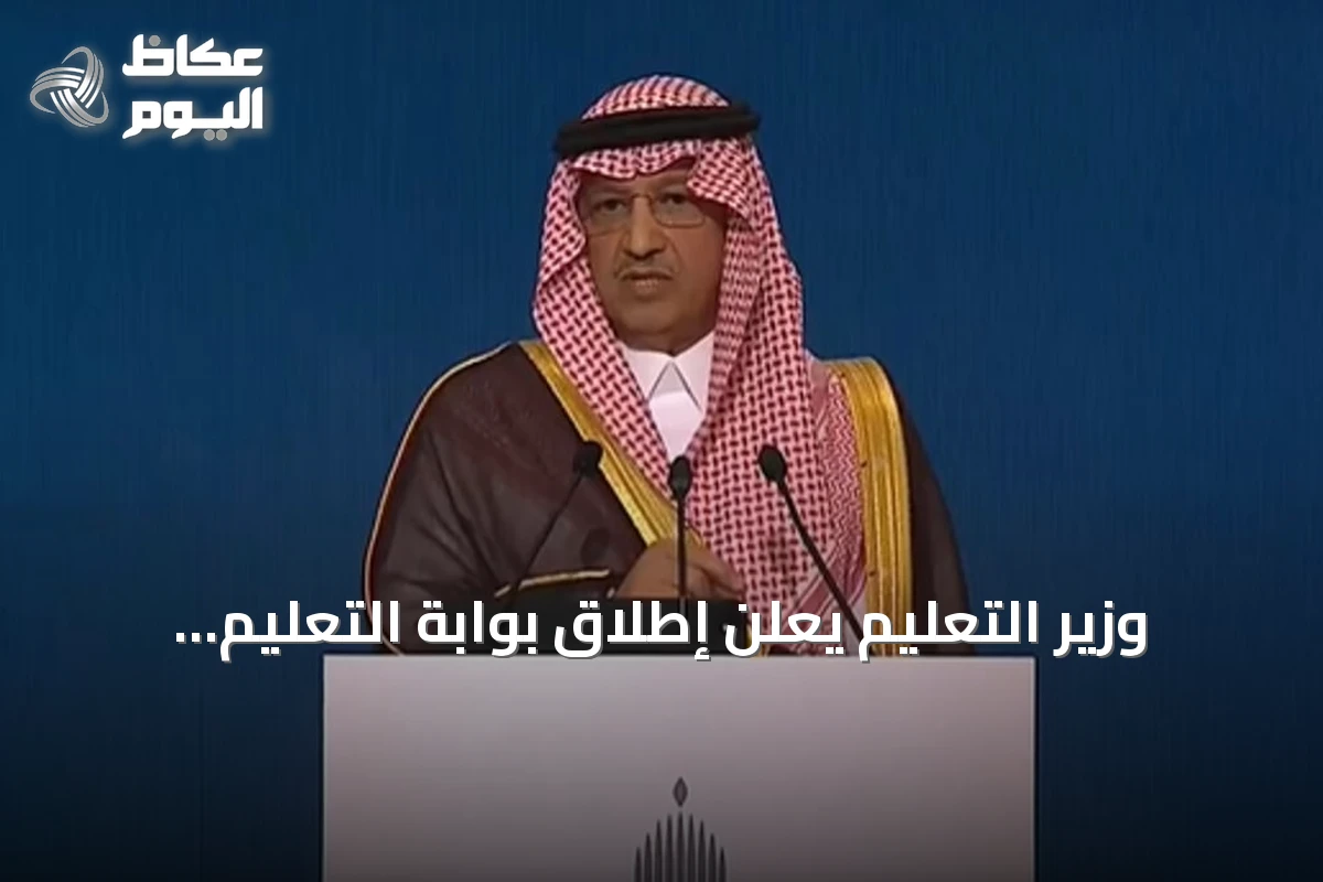 وزير التعليم يعلن إطلاق بوابة التعليم كوجهة موحدة لخدمات التعلم