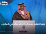 وزير التعليم يعلن أن أفضل معلم في العالم لعام 2025 سعودي ويبرز إنجازات المعلمين والطلاب