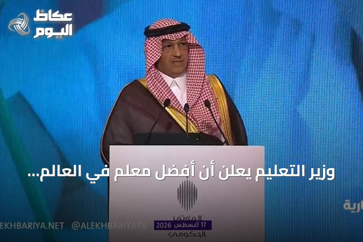 وزير التعليم يعلن أن أفضل معلم في العالم لعام 2025 سعودي ويبرز إنجازات المعلمين والطلاب