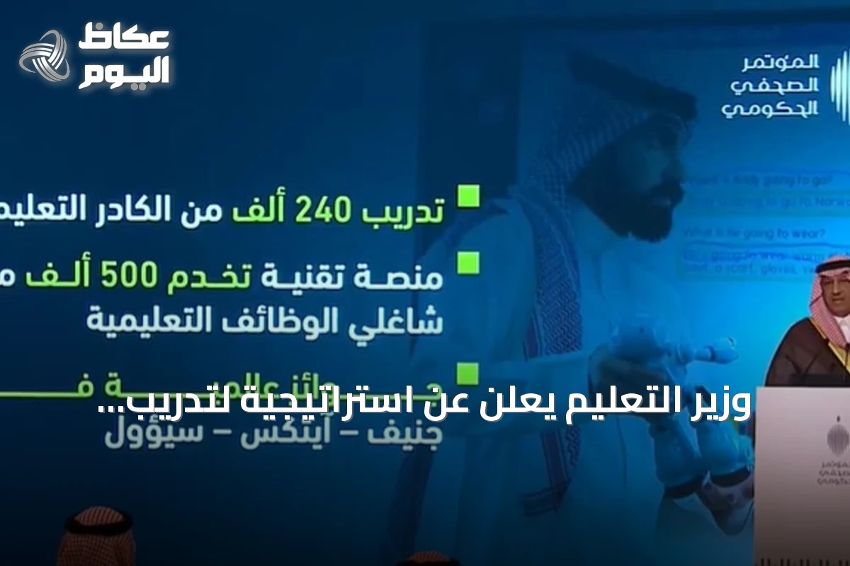 وزير التعليم يعلن عن استراتيجية لتدريب أكثر من 240 ألف من الكادر التعليمي