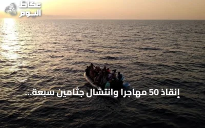 إنقاذ 50 مهاجراً وانتشال جثامين سبعة قبالة السواحل الليبية