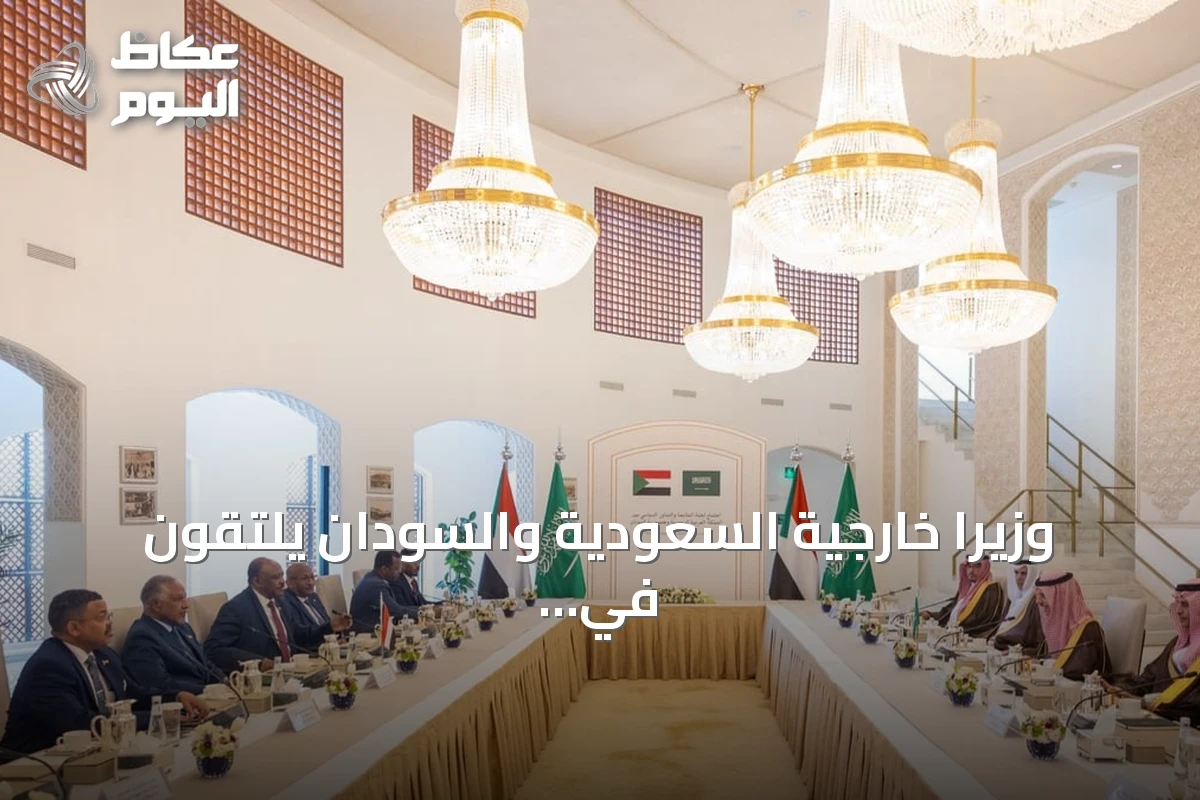 وزيرا خارجية السعودية والسودان يلتقون في الرياض لتعزيز التعاون الثنائي