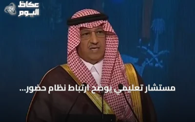 مستشار تعليمي يوضح ارتباط نظام حضور المعلم بخطة المدرسة الشاملة