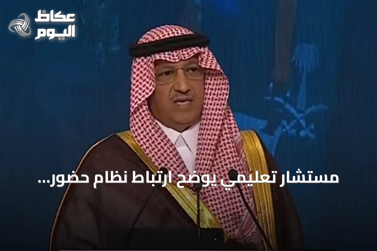 مستشار تعليمي يوضح ارتباط نظام حضور المعلم بخطة المدرسة الشاملة