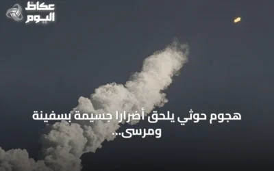 هجوم حوثي يلحق أضراراً جسيمة بسفينة ومرسى في باب المندب