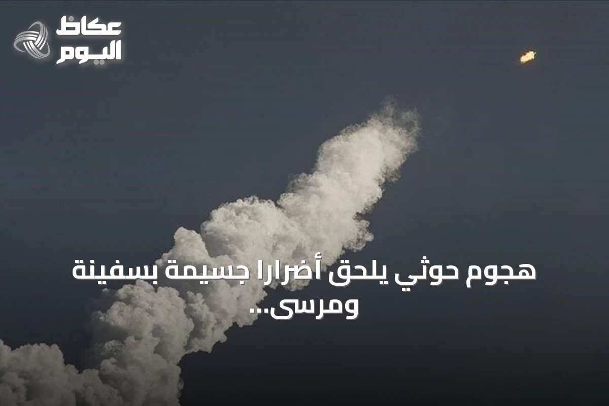 هجوم حوثي يلحق أضراراً جسيمة بسفينة ومرسى في باب المندب