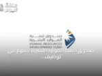 صندوق تنمية الموارد البشرية يسهم في توظيف 329 ألف مواطن بنمو 23% خلال النصف الأول من 2026