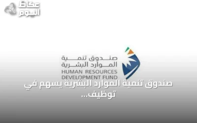 صندوق تنمية الموارد البشرية يسهم في توظيف 329 ألف مواطن بنمو 23% خلال النصف الأول من 2026