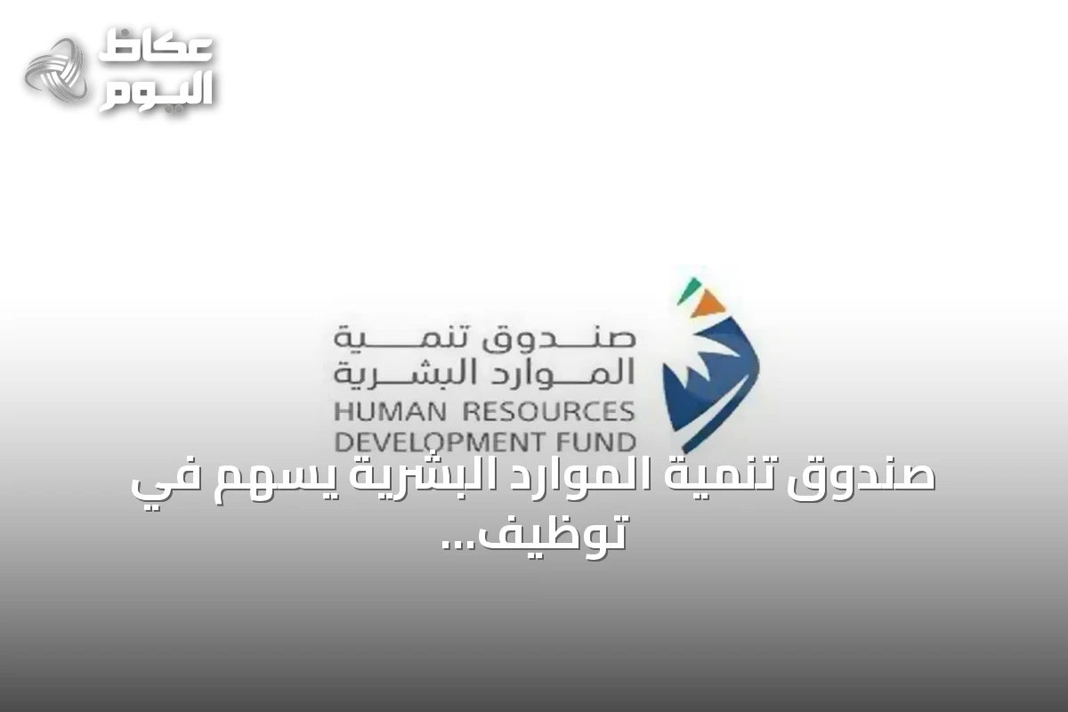 صندوق تنمية الموارد البشرية يسهم في توظيف 329 ألف مواطن بنمو 23% خلال النصف الأول من 2026