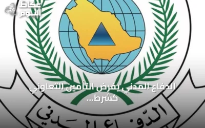 الدفاع المدني يفرض التأمين التعاوني كشرط لتراخيص الأنشطة عالية الخطورة
