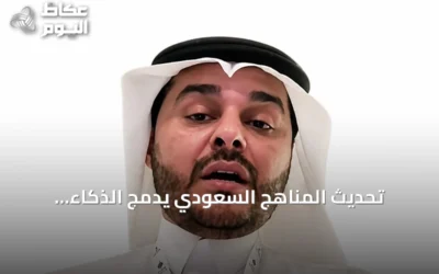 تحديث المناهج السعودي يدمج الذكاء الاصطناعي والأمن السيبراني