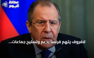لافروف يتهم فرنسا بدعم وتسليح جماعات مسلحة غير شرعية في إفريقيا