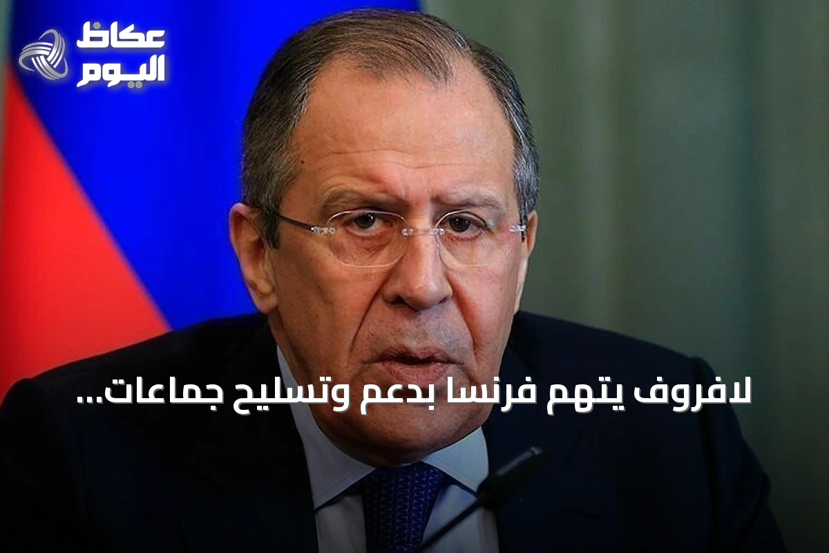 لافروف يتهم فرنسا بدعم وتسليح جماعات مسلحة غير شرعية في إفريقيا