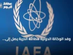 وفد الوكالة الدولية للطاقة الذرية يصل إلى سوريا لبحث تقدم الملف النووي
