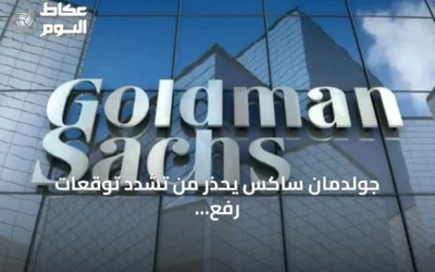جولدمان ساكس يحذّر من تشدد توقعات رفع الفائدة الأمريكية