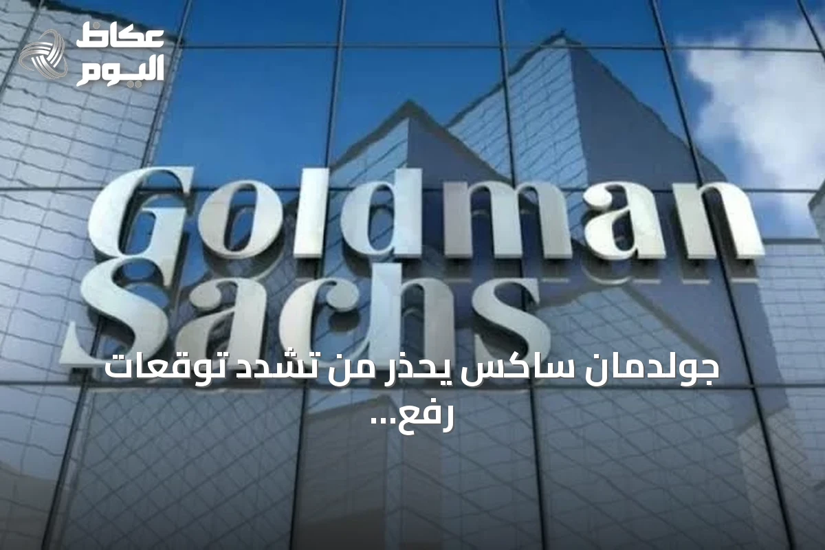 جولدمان ساكس يحذّر من تشدد توقعات رفع الفائدة الأمريكية