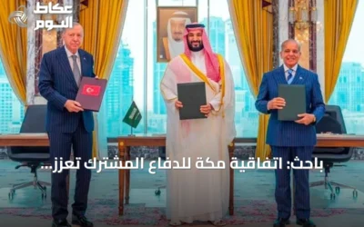 باحث: اتفاقية مكة للدفاع المشترك تعزز جهود واشنطن لمشاركة الأعباء الأمنية مع الحلفاء