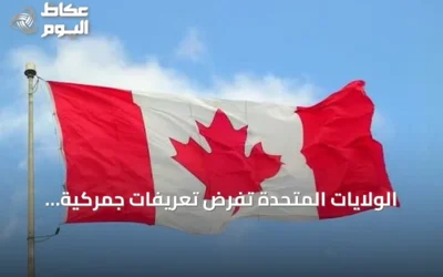 الولايات المتحدة تفرض تعريفات جمركية بنسبة 50% على سلع كندية هذا الأسبوع