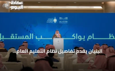 البنيان يقدم تفاصيل نظام التعليم العام الجديد ويبرز إنجازات في الجودة والابتعاث والشراكات