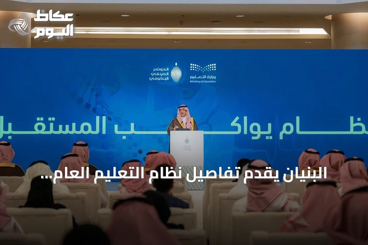 البنيان يقدم تفاصيل نظام التعليم العام الجديد ويبرز إنجازات في الجودة والابتعاث والشراكات