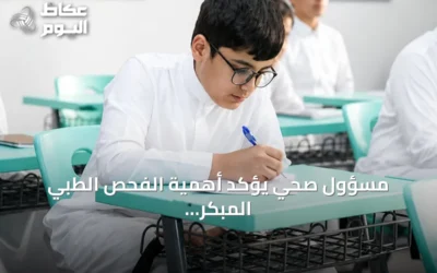 مسؤول صحي يؤكد أهمية الفحص الطبي المبكر للطلاب لاكتشاف المشكلات التي تؤثر على التركيز