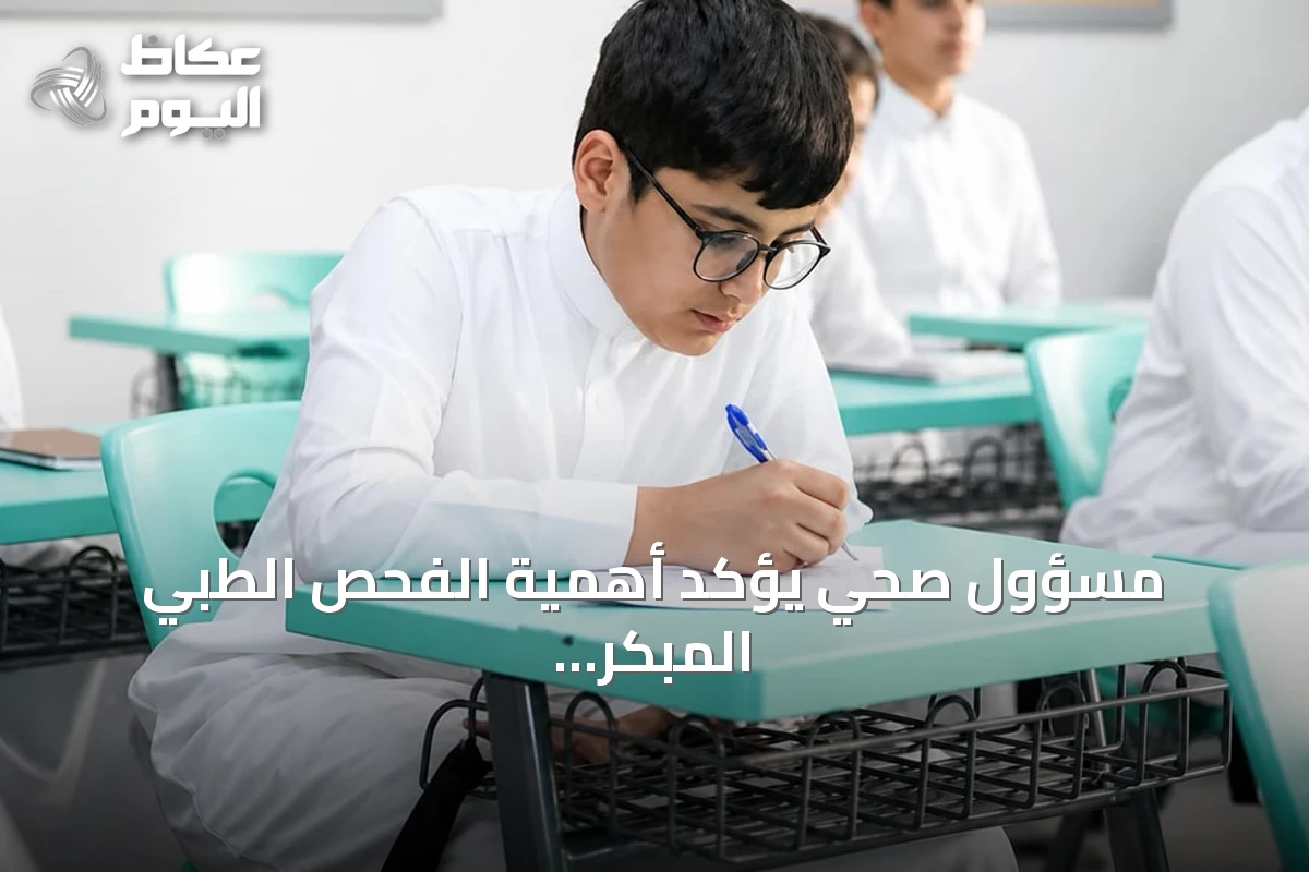مسؤول صحي يؤكد أهمية الفحص الطبي المبكر للطلاب لاكتشاف المشكلات التي تؤثر على التركيز