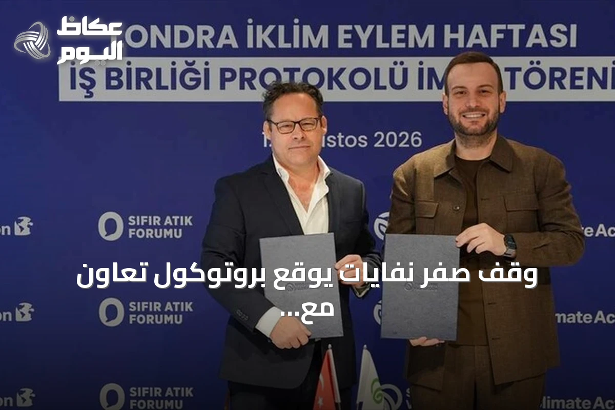 وقف صفر نفايات يوقع بروتوكول تعاون مع أسبوع لندن للعمل المناخي