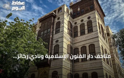 متاحف دار الفنون الإسلامية ونادي ركائز الفوتوغرافي يفتتحان معرضًا فوتوغرافيًا عن جدة