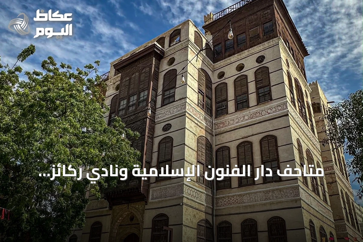 متاحف دار الفنون الإسلامية ونادي ركائز الفوتوغرافي يفتتحان معرضًا فوتوغرافيًا عن جدة