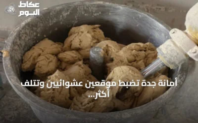 أمانة جدة تضبط موقعين عشوائيين وتتلف أكثر من 3.4 طن من مواد غذائية فاسدة