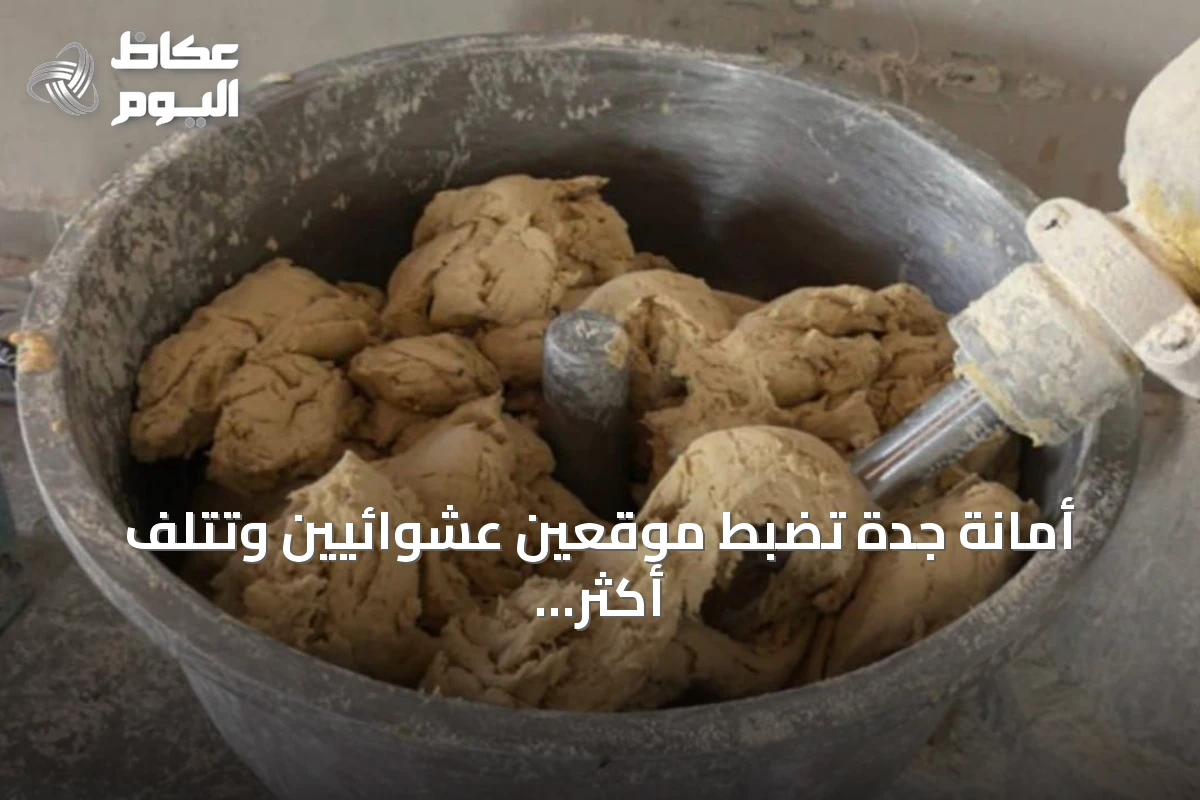 أمانة جدة تضبط موقعين عشوائيين وتتلف أكثر من 3.4 طن من مواد غذائية فاسدة