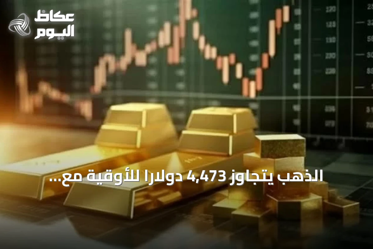 الذهب يتجاوز 4,473 دولاراً للأوقية مع تراجع الدولار