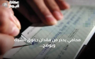محامي يحذر من فقدان حقوق الشيك ويوضح الإجراءات القانونية الواجبة