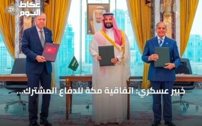 خبير عسكري: اتفاقية مكة للدفاع المشترك تمثل تحالفًا دفاعيًا ونواة لنظام إقليمي جديد